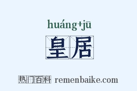 皇居是什么意思的图片
